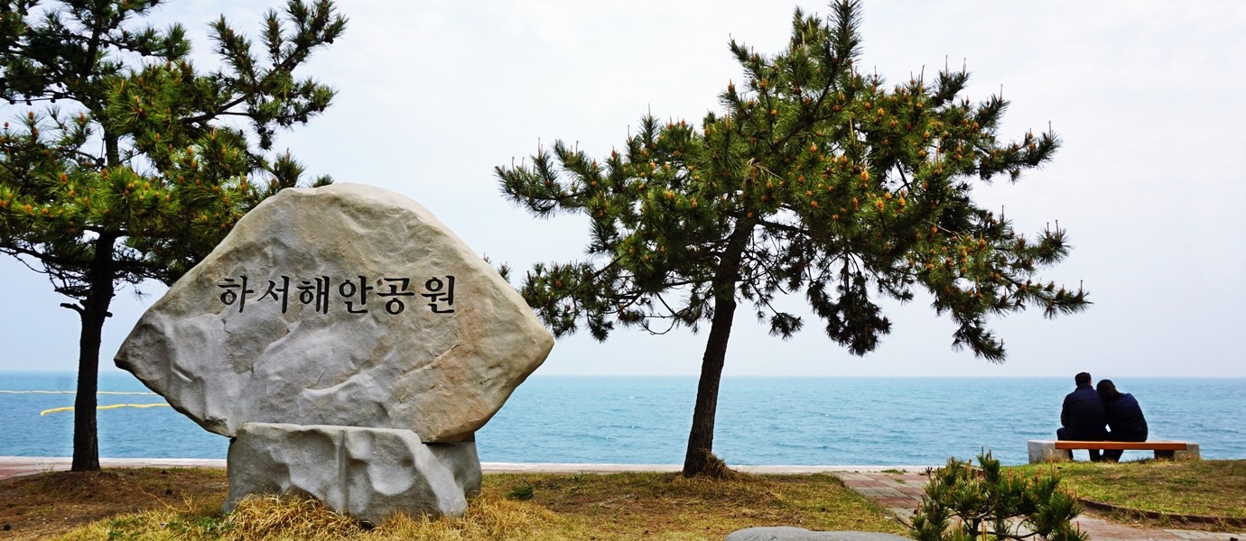 하서해안공원