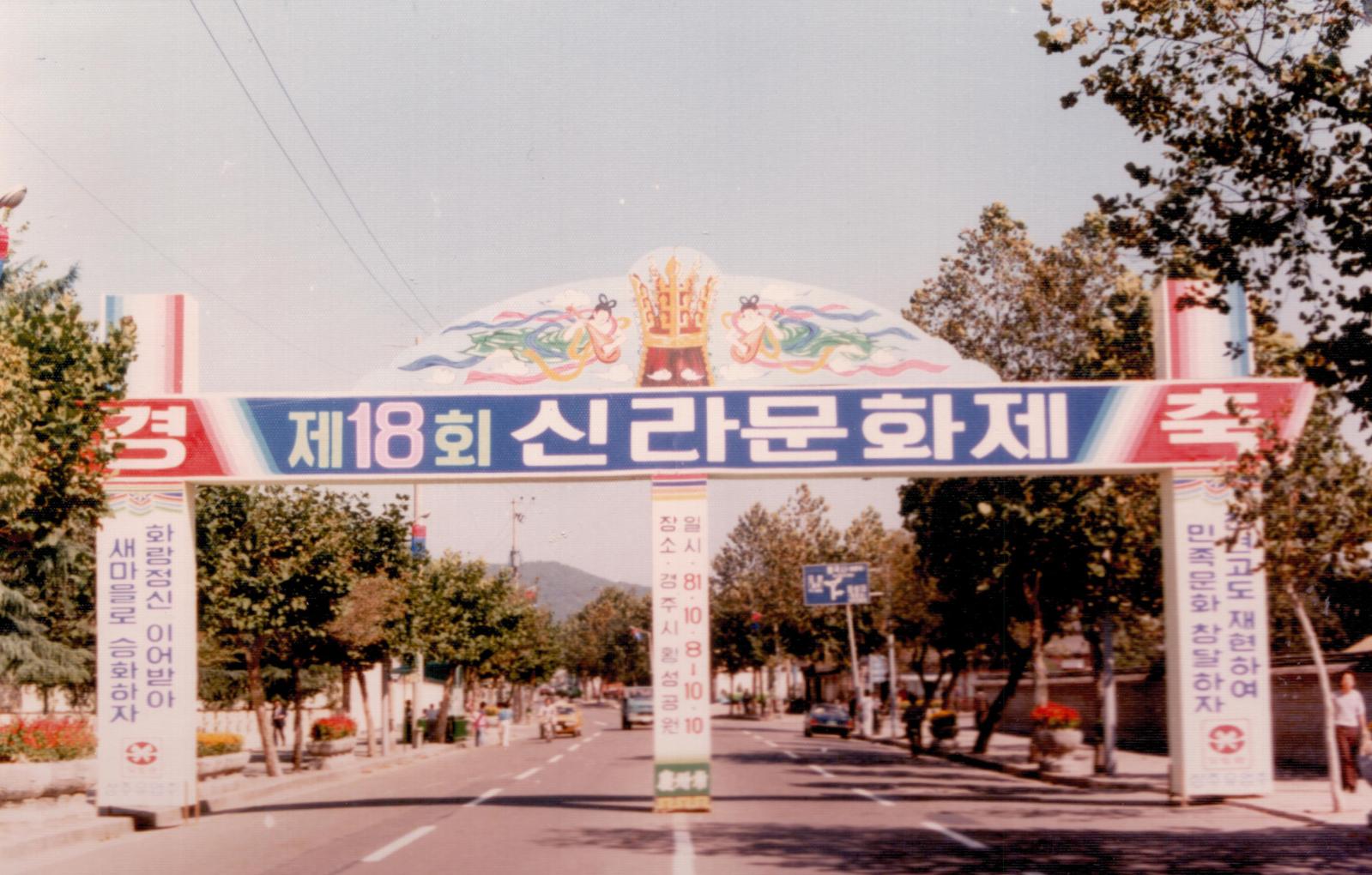 18회 신라문화제