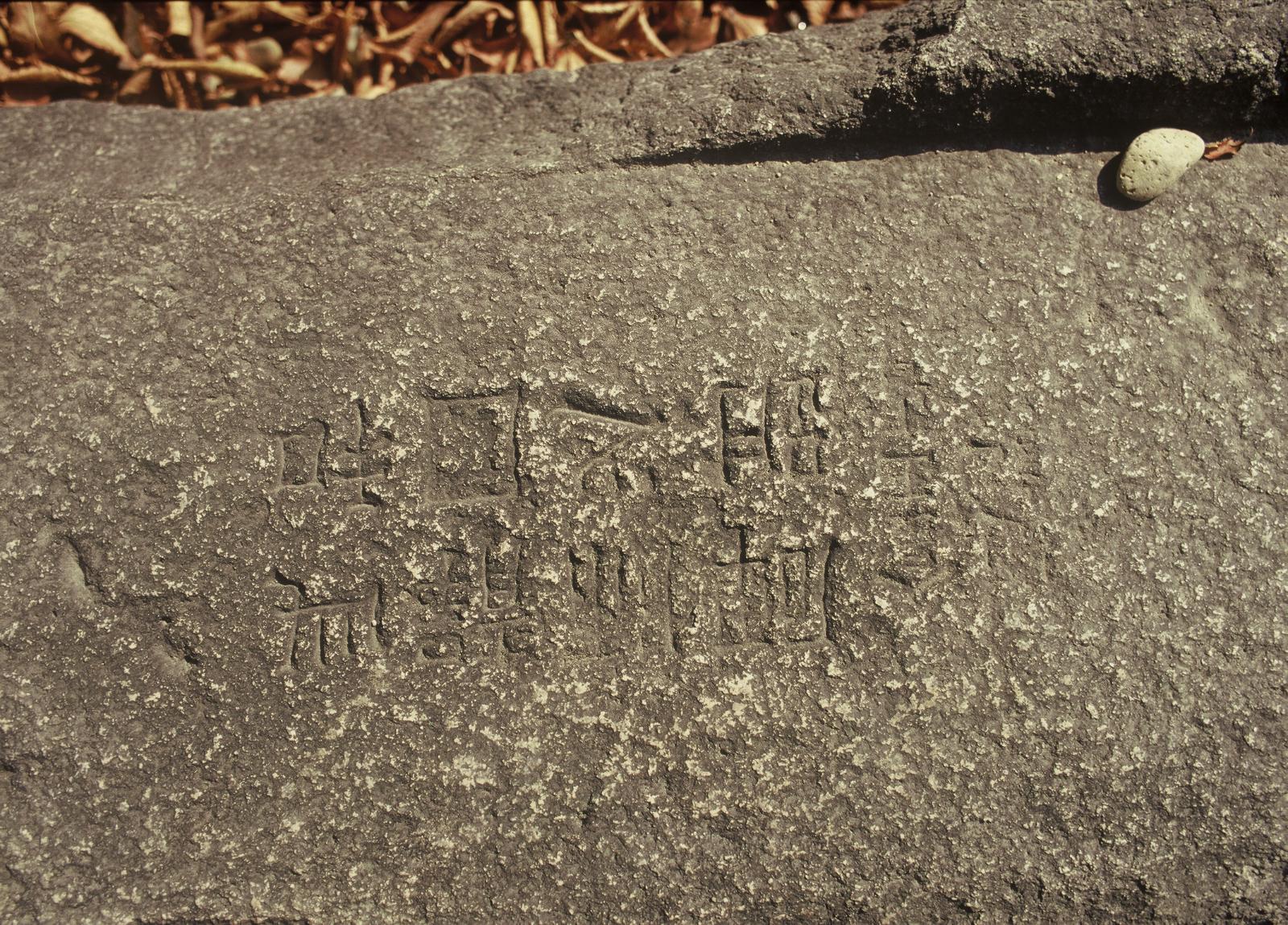 분황사화쟁국사비부2