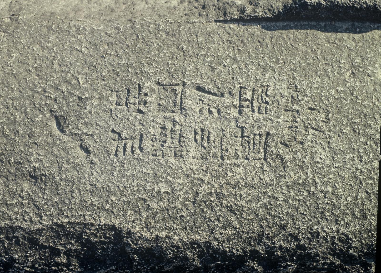 분황사화쟁국사비부3