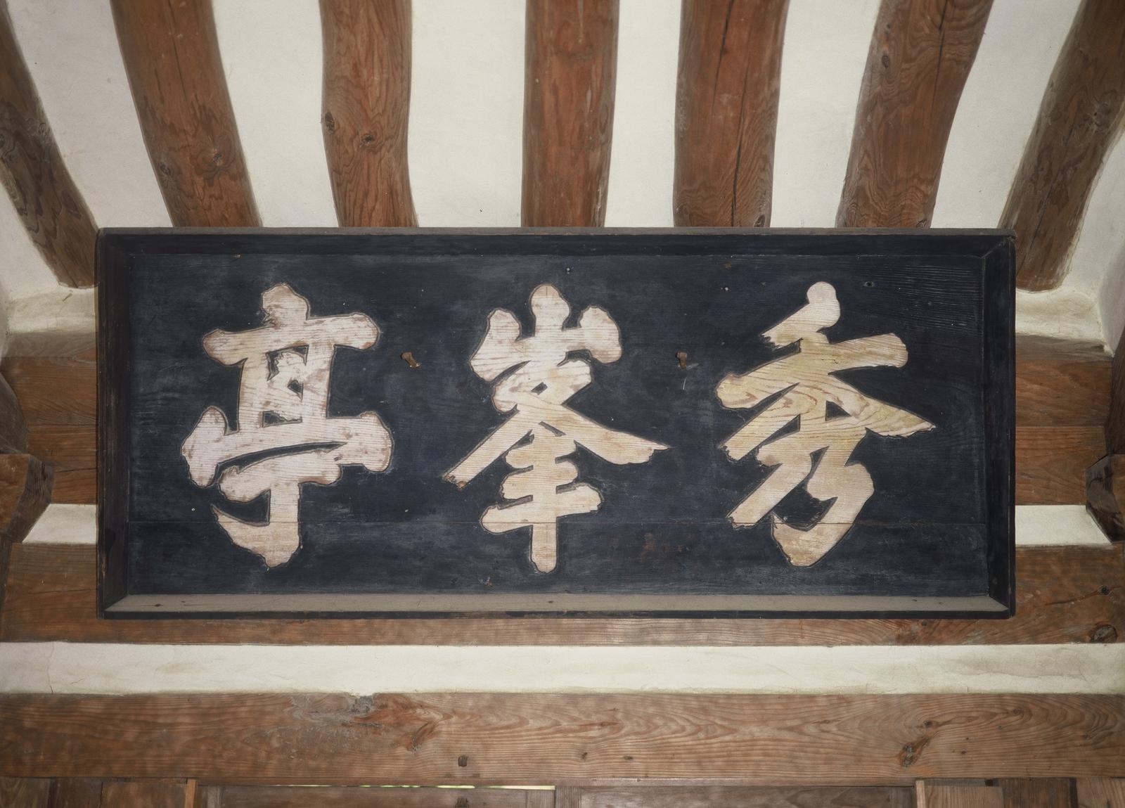 수봉정3