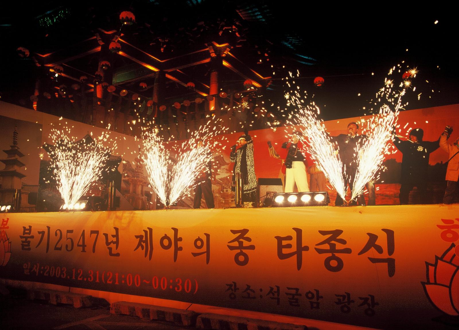 토함산통일대종타종식2