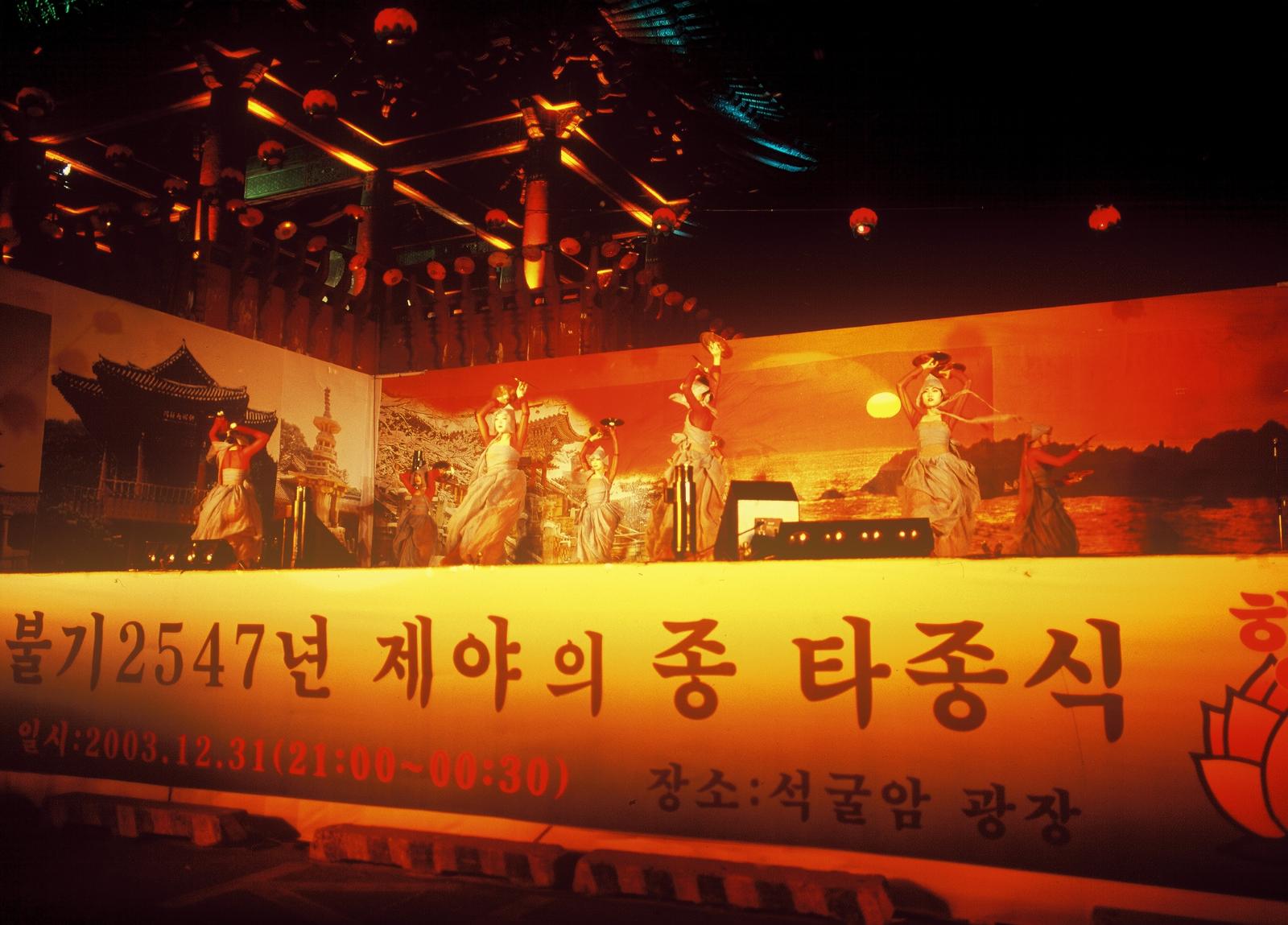 토함산통일대종타종식6