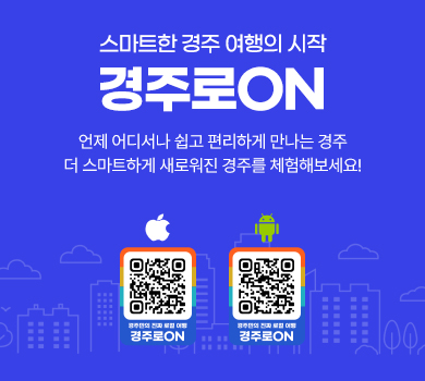 스마트한 경주 여행의 시작 경주로ON 언제 어디서나 쉽고 편리하게 만나는 경주 더 스마트하게 새로워진 경주를 체험해보세요!
ios 경주로ON 다운받기 (앱스토어로 이동)
안드로이드 경주로ON 다운받기 (구글플레이스토어로 이동)