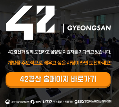 42GYEONGSAN 42경산과 함께 도전하고 성장할 지원자를 기다리고 있습니다. 개발을 주도적으로 배우고 싶은 사람이라면 도전하세요!
42경산 홈페이지 바로가기, 과학기술정보통신부, 경산시, 정보통신기획평가원, 경산이노베이션 아카데미