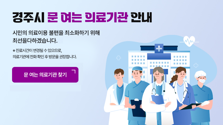 경주시 문 여는 의료기관 안내 - 시민의 의료이용 불편을 최소화하기 위해 최선을 다하겠습니다. (문 여는 의료기관 찾기) (필수의료 정책 패키지 안내)