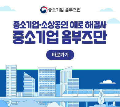 중소기업 옴부즈만 중소기업 소상공인 애로 해결사 중소기업 옴부즈만 바로가기