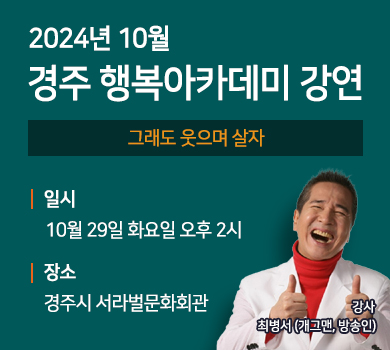 2024년 10월 경주 행복아카데미 강연 그래도 웃으며 살자 일시 10월 29일 화요일 오후 2시 장소 경주시 서라벌문화회관 강사 최병서 개그맨 방송인