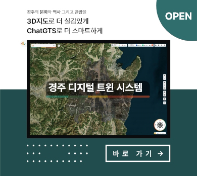 경주의 문화와 역사 그리고 관광을
3d 지도로 더 실감있게 chatGTS로 더 스마트하게
경주 디지털 트윈 시스템 open
바로가기