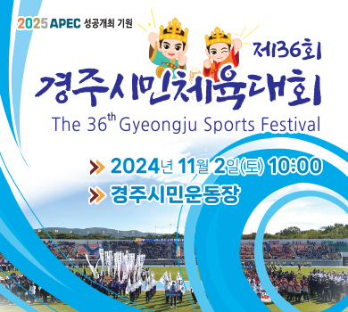 2025 apec 성공개최 기원
제36회 경주시민체육대회
the 36th gyeongju sports festival
2024년 11월 2일 토 10시
경주시민운동장