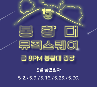 15th 봉황대뮤직스퀘어 금 8pm 봉황대 광장
5월 공연일자
5. 2. / 5. 9. / 5. 16. / 5. 23. / 5. 30.