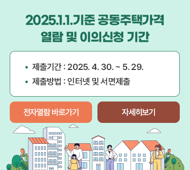 2025.1.1.기준 공동주택가격 열람 및 이의신청 기간
제출기간 : 2025. 4. 30. ~ 5. 29.
제출방법 : 인터넷 및 서면제출