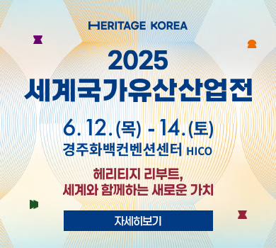 [Heritage Korea] 2025 세계국가유산산업전 6. 12.(목) - 14.(토) 경주화백컨벤션센터 HICO / 헤리티지 리부트, 세계와 함께하는 새로운 가치 (자세히보기)