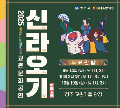 2025 교촌문화공연 ‘신라오기’ [경주시] [(재)경주문화재단]
(무료관람) 9월 14일 (일) 낮 1시, 3시 / 10월 3일 (금) 낮 1시, 3시, 5시 / 10월 19일 (일) 낮 1시, 3시 경주 교촌마을 광장