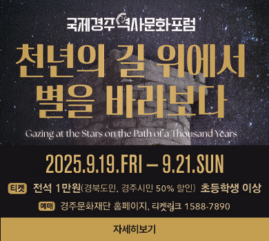 천년의 길 위에서 별을 바라보다
2025. 9. 19.(금) ~ 21.(일)
 경주예술의전당

티켓 : 전석1만원(경북도민, 경주시민 50% 할인) 초등학생 이상
예매 : 경주문화재단 홈페이지
자세히보기
