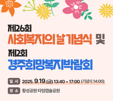제26회 사회복지의 날 기념식 및 제2회 경주희망복지박람회일시 : 2025. 9. 19.(금) 13:40 ~ 17:00(기념식 14:00)
장소 : 황성공원 타임캡슐공원