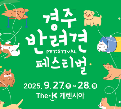 경주 반려견 페스티벌 2025. 9. 27 토 ~ 28 일 the k 케렌시아
