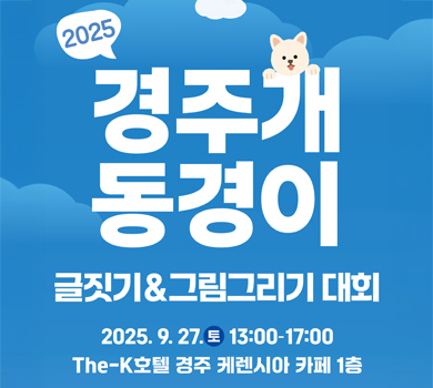 2025 경주개 동경이 글짓기&그림그리기 대회
2025. 9. 27. 토 13:00-17:00 The-K호텔 경주 케렌시아 카페 1층